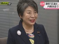 静岡１区選出・上川陽子元法相が新外相「全力を尽くしてまいりたい」