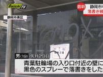 静岡市中心部の落書き被害 19歳の男を逮捕 他の落書きにも関与ほのめかす