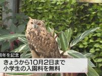 「掛川花鳥園」が20周年を迎え30日から3日間小学生の入園料が無料に