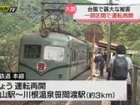 大井川鉄道　一部区間の運転再開　不通区間は残り約20Km　全線再開のめど立たず
