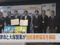 焼津市と大塚製薬は健康づくりや地方創生をともに進めていくため包括連携協定を締結