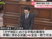 静岡市議会“ガザ平和”決議可決…「早期鎮静化と人道状況の改善」求める