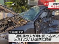 【速報】乗用車２台が衝突 ３人が病院へ搬送 いずれも命に別条なし（静岡市）