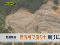 約７万㎡を違法に開発　無許可で大規模な盛り土を造成　静岡市の残土処分会社　親子2人に有罪判決（静岡地裁）