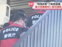 特殊詐欺事件めぐり警視庁が静岡市内の暴力団事務所を家宅捜索…実態解明へ