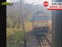 【続報】走行中の列車の連結器が外れ客車が置き去りに　静岡・大井川鉄道…本線一部区間で運転再開