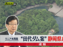 【速報・リニア】静岡県が「田代ダム案」を了解　JR東海に文書送る　大井川の“水問題”は大きく前進へ