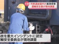 「大井川鉄道」連結器が外れる事故が “重大インシデント” に…運輸安全委員会が現地調査を実施   事故原因を究明へ