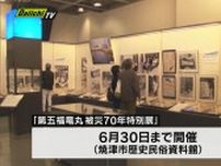 第五福竜丸がアメリカの水爆実験で被災してから今年で70年で特別展が開催（焼津市）