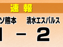 【速報】清水エスパルス　J1復帰へ白星スタート　ロアッソ熊本に逆転勝利