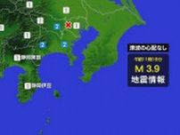 【地震速報】関東地方で震度２　静岡東部・伊豆で震度１　津波の心配なし（４日午前１１時１６分ごろ）