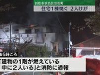 浜松・引佐町で住宅１棟焼く　２人けが（静岡）