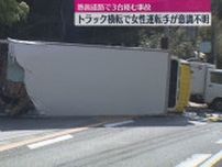 【熱函道路】傾斜が続く道路で車３台絡む事故…横転したトラック運転の女性が重体（静岡・熱海市）