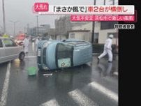 【突風か】浜松市中央区で時間雨量４月観測史上最大の激しい雨…強風で車が横倒し１人軽傷も（静岡）