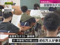 県内小・中学校も実施　全国学力テスト（静岡）
