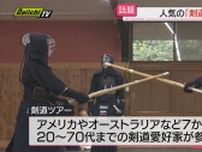 空前の“インバウンド”盛り上がりのなか…「剣道」を通じ日本文化を発信するユニーク体験型ツアー（静岡）