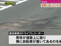 【なぜ？】道路上に座っていた男性　車にはねられ死亡　近くに自転車が（静岡・掛川市）　