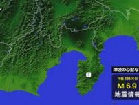 小笠原諸島で震度3の地震　津波の心配なし　県内は伊豆の国市で震度1