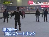 【６０年の歴史に幕】静岡県内唯一の屋内スケートリンクが５月で閉鎖へ…利用者からは困惑の声も（浜松市）