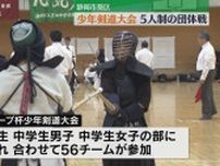 小中学生の剣士が腕前競う　静岡市で少年剣道大会