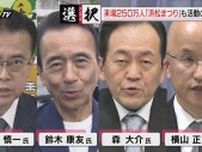 【静岡県知事選】告示まで１週間切りＧＷ中も精力的に動く立候補予定者…公開討論会で訴えた県政ビジョンとは