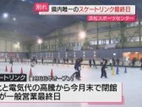 【最終日】県内唯一の屋内スケートリンクが一般営業終了…多くのファンが“聖地”との別れ惜しむ（浜松市）