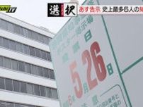 【静岡知事選】９日告示　史上最多？の知事選へ