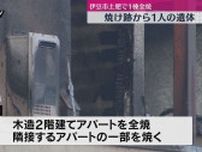 アパートを全焼する火事・焼け跡から1人の遺体（静岡・伊豆市）
