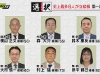 【静岡県知事選】“超短期決戦”ついに「告示」史上最多の新人６人が立候補１７日間の選挙戦スタート！