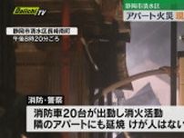 【続報】静岡市清水区でアパートを焼く火事　けが人はいない模様　現在も消火活動中（19日午後8時45分現在）