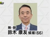 【速報】静岡県知事選 新人・鈴木康友氏が当選確実