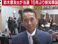 【静岡県知事選挙】無所属新人で元浜松市長の鈴木康友氏（66）が初当選