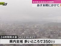 【警報級の大雨か】静岡県内　29日未明にかけ大雨の見込み　線状降水帯発生の可能性も