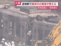 【火事】ＪＲ貨物駅で解体中の列車が燃えるもけが人なし…煙の影響で東海道線が一時運転見合わせ（浜松市）