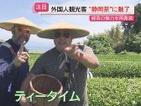 お茶生産量日本一の静岡県…“お茶ばなれ”憂慮の一方で外国人観光客を魅了する“静岡茶”の最前線