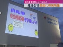 自転車乗車時のヘルメット着用　啓発映像を運送会社の壁面に投影（静岡・袋井市）
