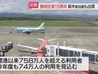 静岡空港１５年で式典　鈴木新知事「一大交流拠点に」