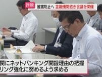詐欺被害防止へ　静岡県警が金融機関招き会議