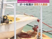 焼津沖ボート転覆か　男性１人救助（静岡・焼津市）