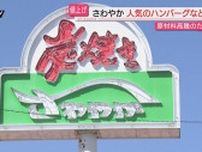 【げんこつハンバーグ】１０月から２７５円値上げへ…運営会社「『さわやか』であり続けるために」(静岡)