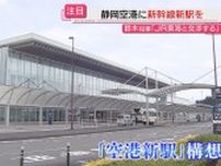 【再浮上】新幹線「静岡空港新駅」構想…鈴木知事が就任後に言及しＪＲ東海が態度“軟化”も実現性は？