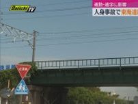 【続報】東海道線で人身事故　２時間にわたり運転見合わせ（７日午前）　