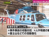 静岡県警が新たに中型ヘリ「ふじ2号」を導入