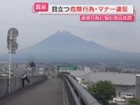話題の富士山映えスポット「夢の大橋」の“現実”…急増する外国人やトラブルに地元は困惑（静岡・富士市）