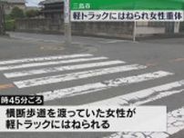 横断歩道を渡っていた女性が軽トラックにはねられ重体（静岡・三島市）