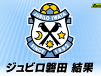 【J1】ジュビロ磐田　FC東京に追いつかれ引き分け（味の素スタジアム）