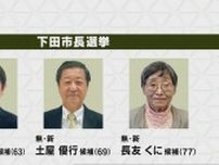 下田市長選挙 告示　現職と新人あわせて３人が立候補（静岡）　