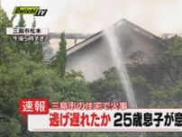 【続報】三島市の住宅火災　救助された男性が意識不明の重体（静岡・17日午後5時40分現在）