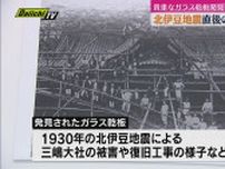 約100年前の北伊豆地震を撮影したガラス乾板発見　三嶋大社で写真展（静岡・三島市）