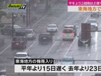 東海地方で梅雨入り　平年より１５日遅く（静岡）